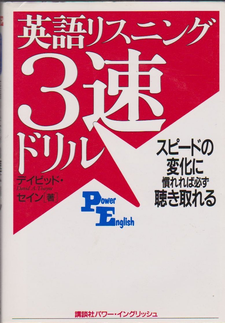 英語リスニング3速ドリル スピードの変化に慣れれば必ず聴き取れる 講談社パワー イングリッシュ デイビッド セイン Thayne David A 本 通販 Amazon