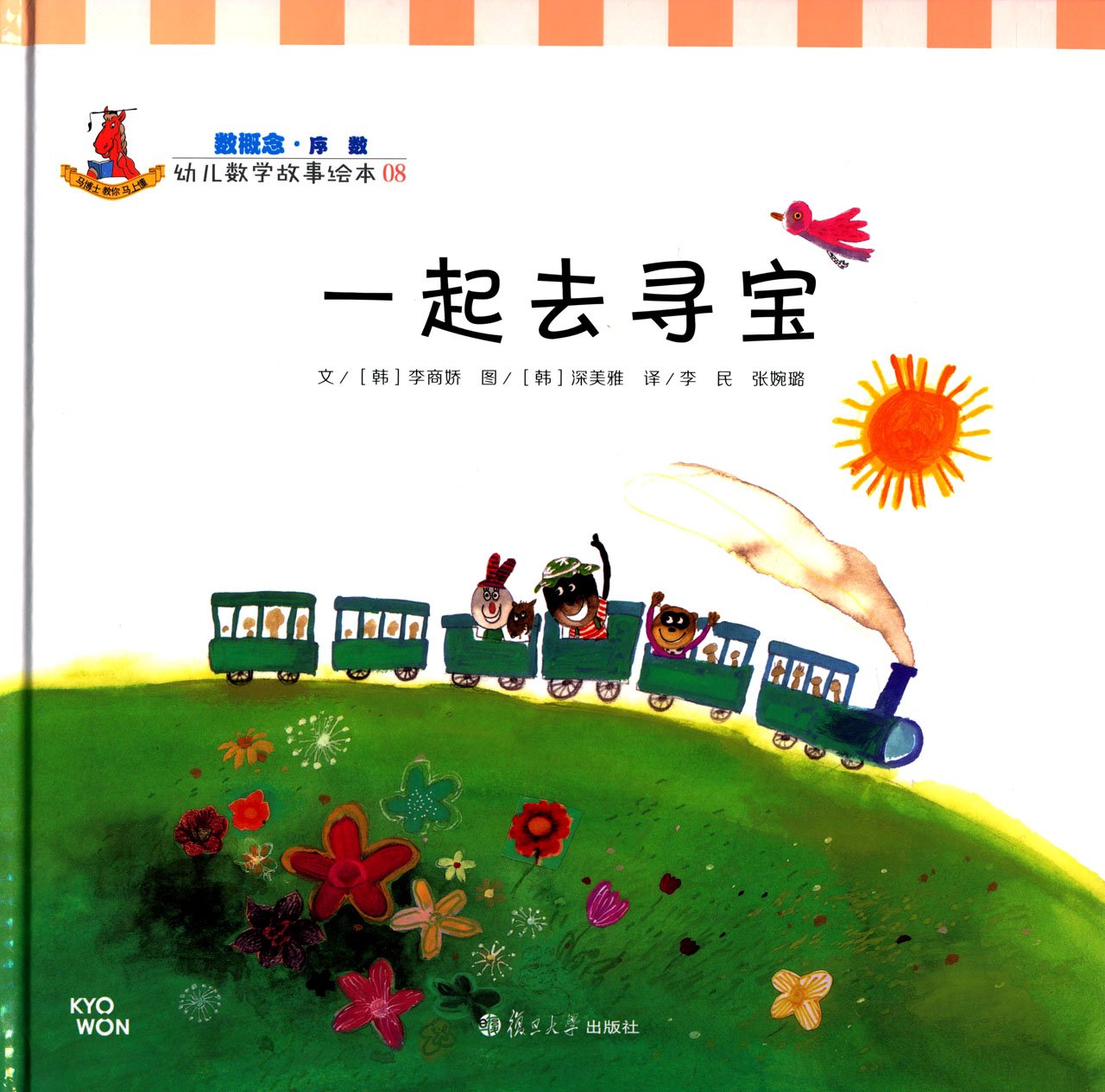 幼儿数学故事绘本 08 数概念 序数 一起去寻宝 Amazon Com Books
