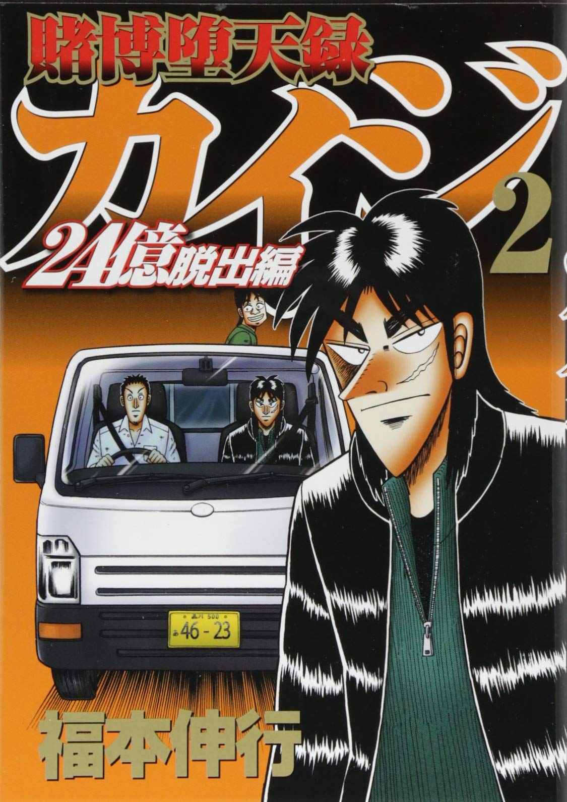 賭博堕天録カイジ 24億脱出編 2 ヤンマガkcスペシャル 福本 伸行 本 通販 Amazon