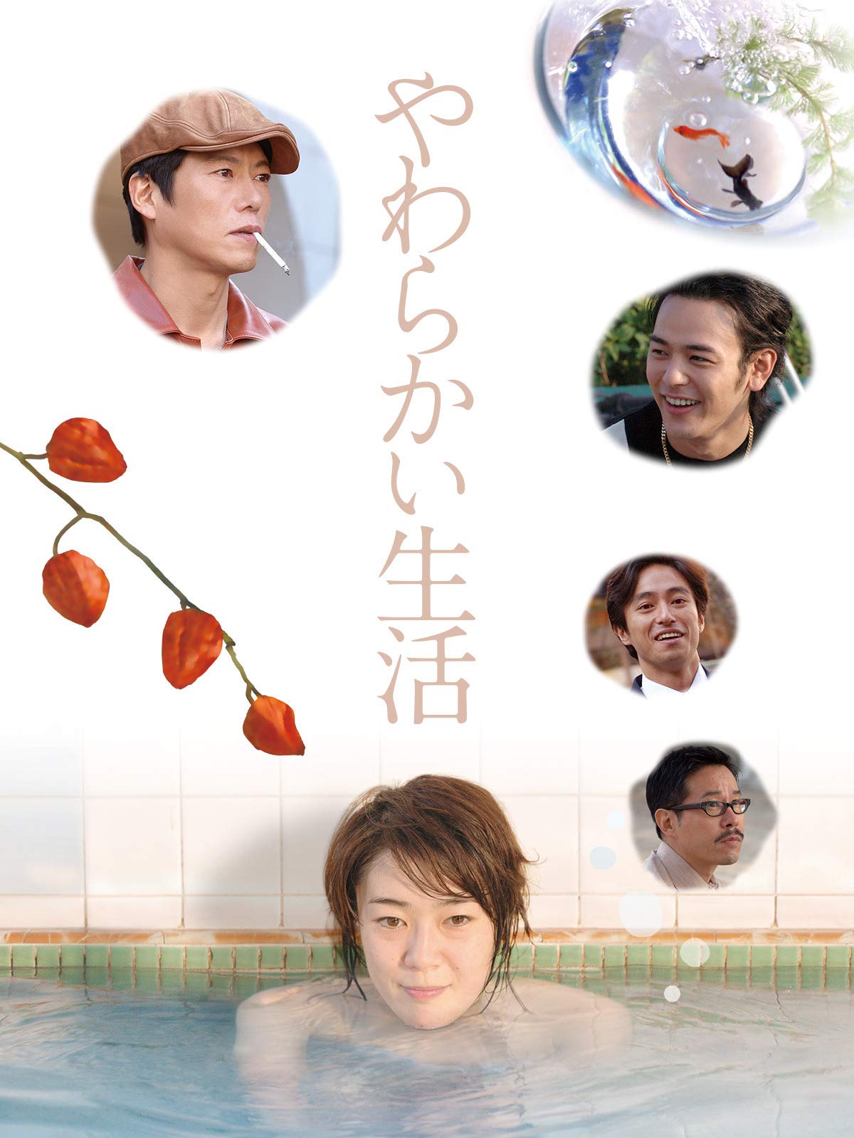 Amazon Co Jp やわらかい生活を観る Prime Video
