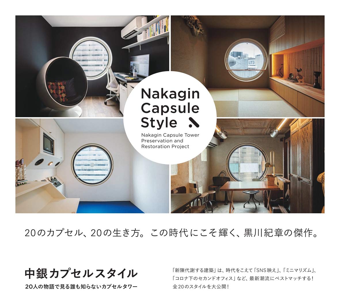 中銀カプセルスタイル 人の物語で見る誰も知らないカプセルタワー Nakagin Capsule Style 中銀カプセルタワービル保存 再生プロジェクト 中銀カプセルタワービル保存 再生プロジェクト 本 通販 Amazon