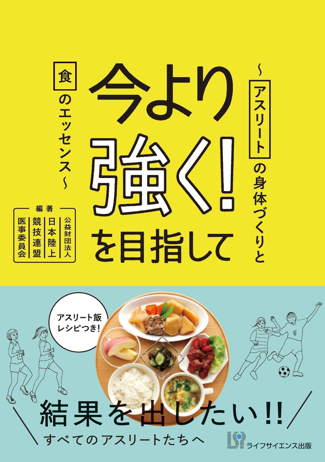 今より強く を目指して アスリートの身体づくりと食のエッセンス 日本陸上競技連盟 医事委員会 日本陸上競技連盟 医事委員会 本 通販 Amazon
