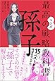 マンガ 最高の戦略教科書 孫子