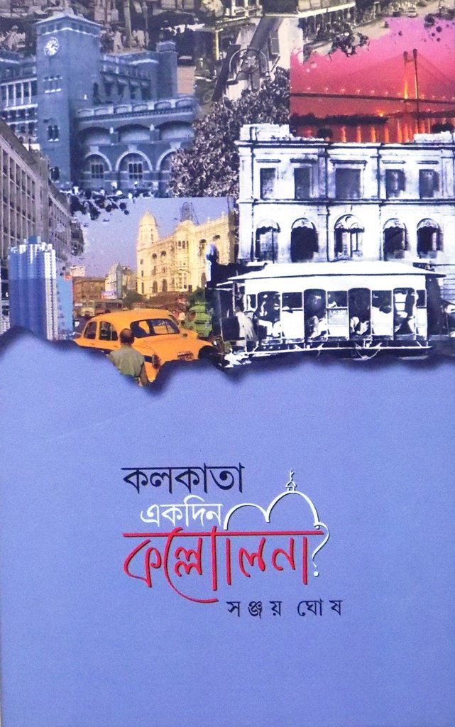 Amazonin Buy Kolkata Ekdin Kollolini Book Online At Low - 