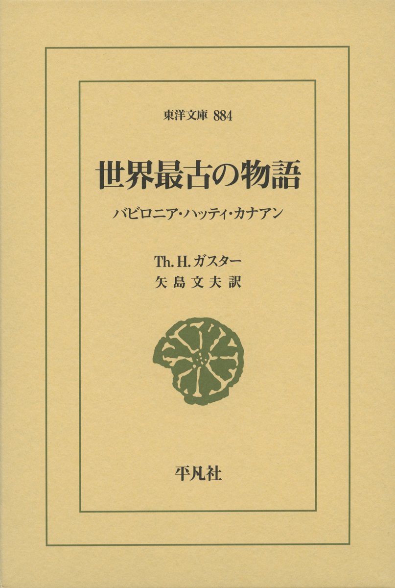 世界最古の物語 バビロニア ハッティ カナアン 東洋文庫 ガスター Th H 文夫 矢島 本 通販 Amazon