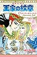 王家の紋章 連載40周年アニバーサリーブック(プリンセス・コミックス)