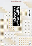 会社はこれからどうなるのか (平凡社ライブラリー)