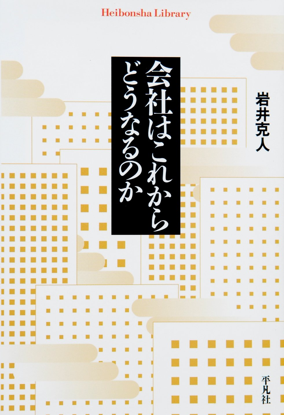 会社はこれからどうなるのか 平凡社ライブラリー 岩井 克人 本 通販 Amazon