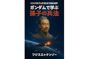Learning Sun Tzus Art of War through Gundam (Japanese Edition)
