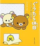 ぐうたら休日(ホリデー)―リラックマ生活〈7〉