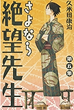 さよなら絶望先生（５） (週刊少年マガジンコミックス)