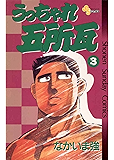 うっちゃれ五所瓦(3) (少年サンデーコミックス)