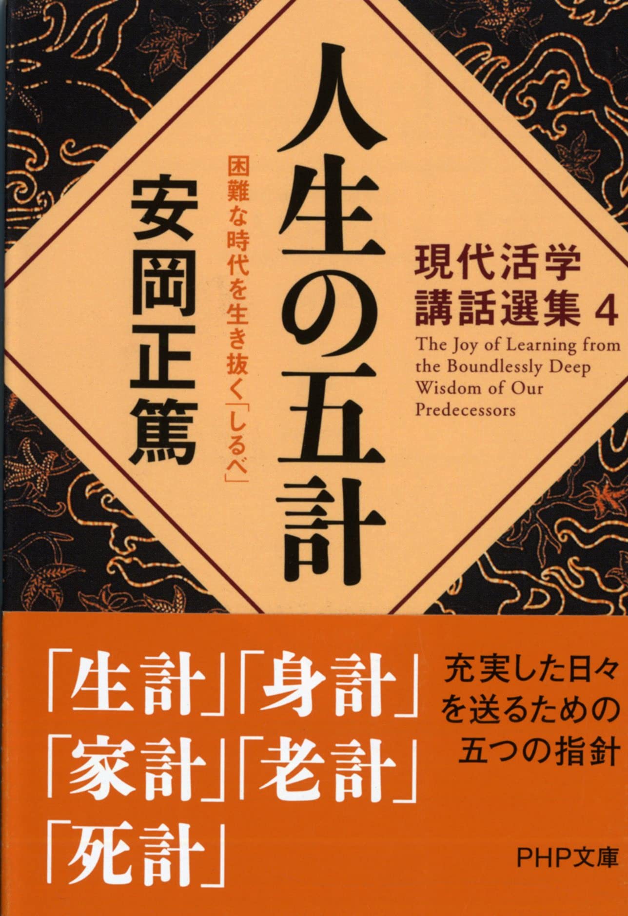 人生の五計 困難な時代を生き抜く しるべ Php文庫 安岡 正篤 本 通販 Amazon