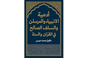 ‫أدعية الأنبياء والمرسلين والسلف الصالح في القرآن والسُنَّة‬ (Arabic Edition)