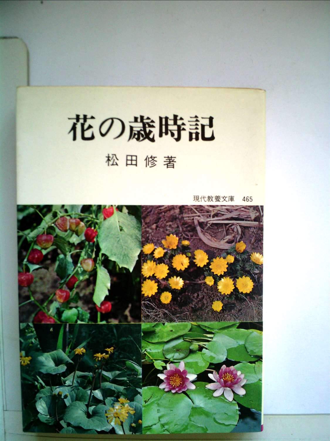 花の歳時記 1964年 現代教養文庫 Amazon Com Books