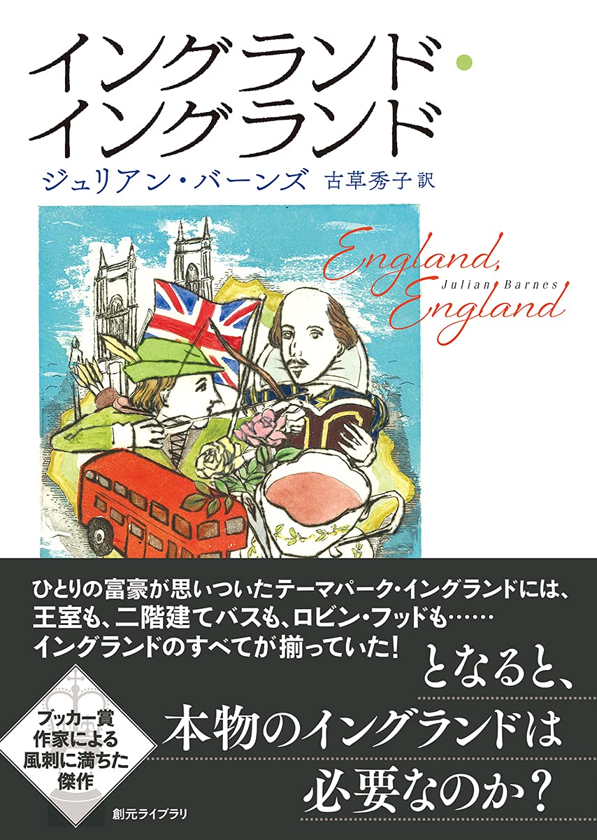 イングランド イングランド 創元ライブラリ L ハ 3 1 ジュリアン バーンズ 古草秀子 本 通販 Amazon