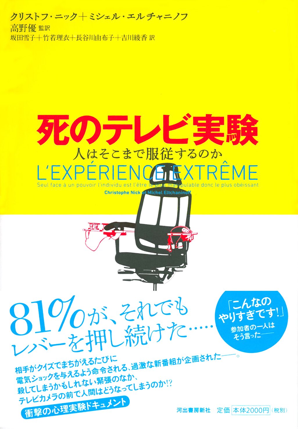 死のテレビ実験 人はそこまで服従するのか クリストフ ニック ミシェル エルチャニノフ 高野 優 本 通販 Amazon
