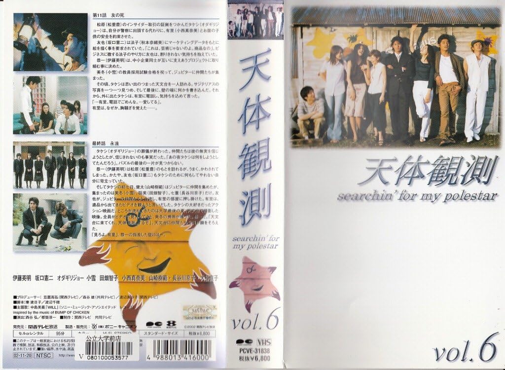 Amazon Co Jp 天体観測 6 Vhs 伊藤英明 坂口憲二 オダギリジョー 小雪 田畑智子 小西真奈美 山崎樹範 伊藤英明 ビデオ