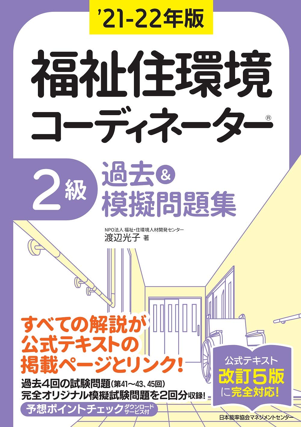 21 22年版 福祉住環境コーディネーター 2級過去 模擬問題集 渡辺 光子 本 通販 Amazon