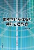 現象学的身体論と特別支援教育: インクルーシブ社会の哲学的探究 (心の科学のための哲学入門)