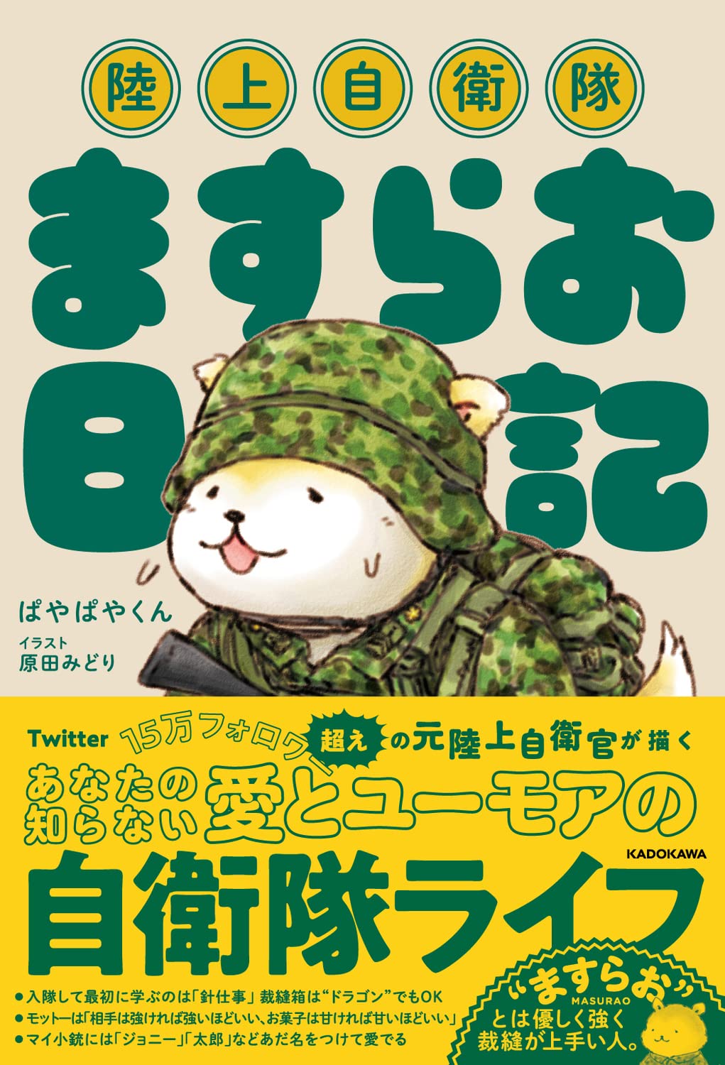 陸上自衛隊ますらお日記 ぱやぱやくん 原田 みどり 本 通販 Amazon