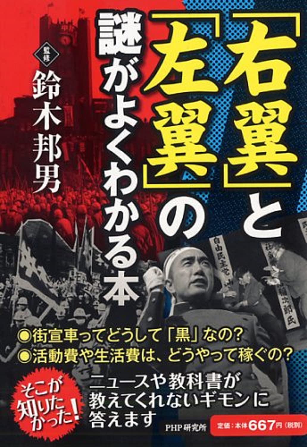 右翼 と 左翼 の謎がよくわかる本 鈴木 邦男 グループskit 編著 本 通販 Amazon