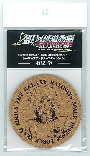 Amazon 銀河鉄道物語 忘れられた時の惑星 レーザーブランドコースター No 04 有紀 学 アニメ 萌えグッズ 通販