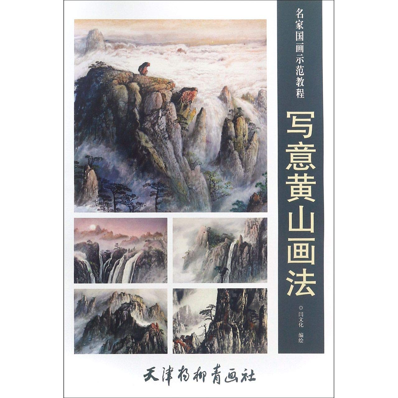写意黄山画法 名家国画示范教程 匿名 匿名 Amazon Com Books