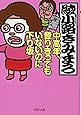 中高年、登りきってもいないのに下り坂 (PHP文庫)