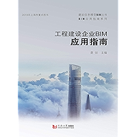 工程建设企业BIM应用指南 (Chinese Edition) book cover 工程建设企业BIM应用指南 (Chinese Edition) book cover