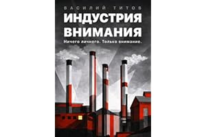 Индустрия Внимания (Russian Edition)