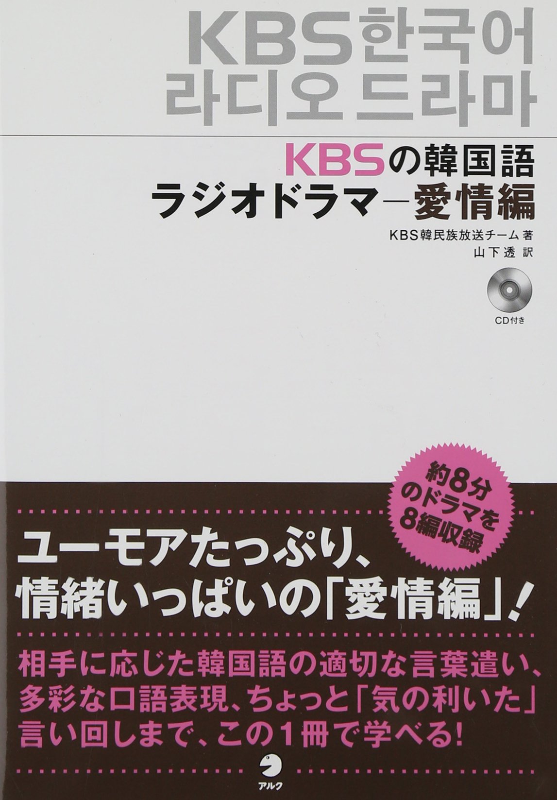 Cd付 Kbsの韓国語ラジオドラマ 愛情編 Kbs韓民族放送チーム 山下 透 本 通販 Amazon