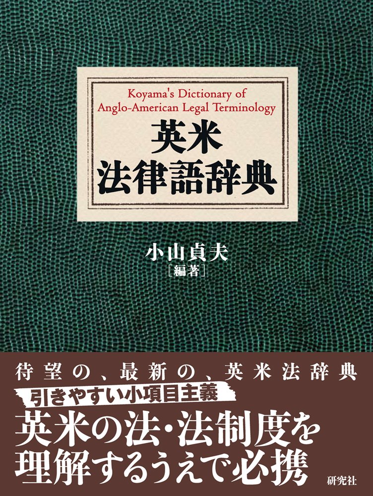 英米法律語辞典 Koyama S Dictionary Of Anglo American Legal Terminology Amazon Com Books