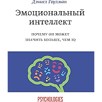 Эмоциональный интеллект: Почему он может значить больше, чем IQ (Russian Edition) book cover