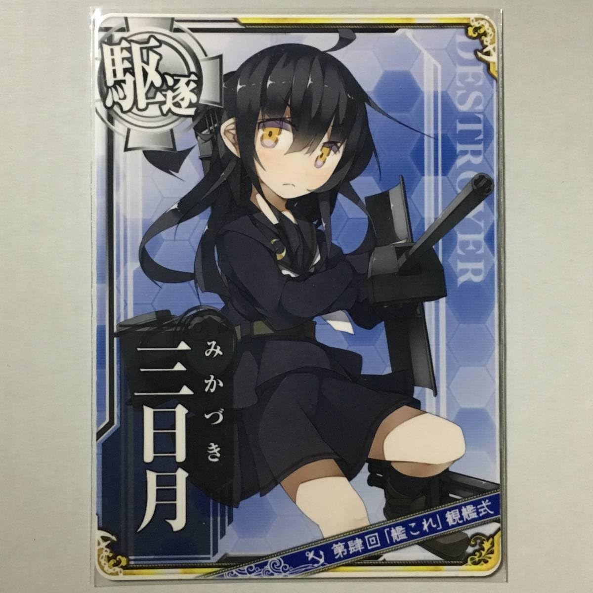 Amazon Co Jp 艦これアーケード 第肆回 艦これ 観艦式 建造チャレンジ 駆逐艦 三日月 青帯 ホビー 通販