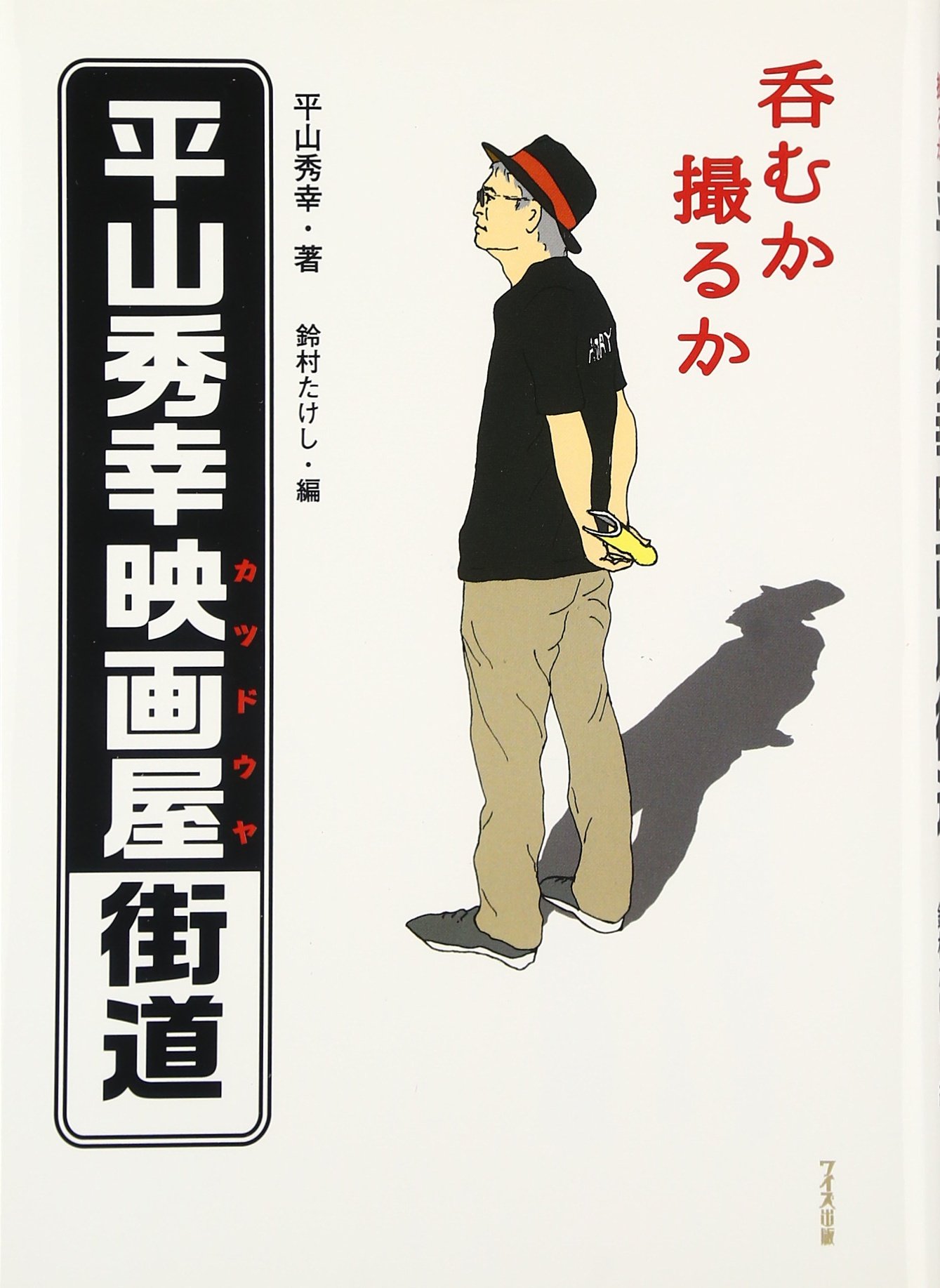 呑むか撮るか 平山秀幸映画屋 カツドウヤ 街道 秀幸 平山 たけし 鈴村 本 通販 Amazon