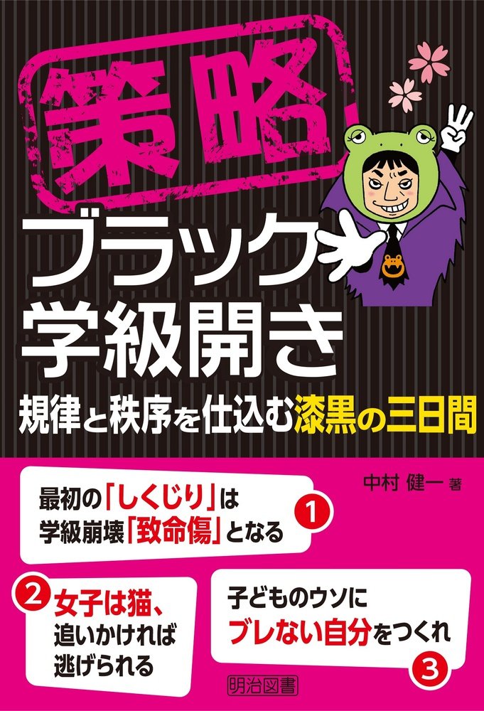 策略u2015ブラック学級開き 規律と秩序を仕込む漆黒の三日間 中村 健一