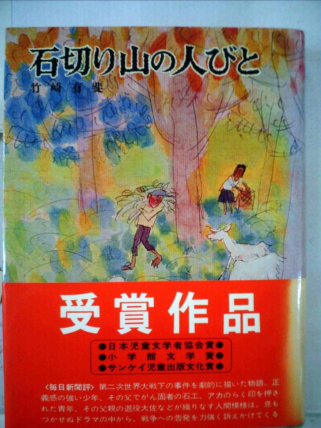 石切り山の人びと 少年少女創作文学 竹崎 有斐 北島 新平 本 通販 Amazon