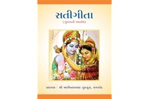 Sati Gita || Swaminarayan Book || Rajkot Gurukul Book || સતી ગીતા (1) (Gujarati Edition)