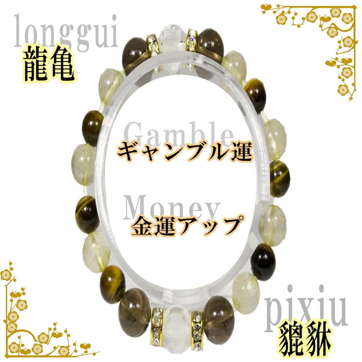 17 ロングイ B00t12ao04 ギャンブル運 金運 パワーストーン センチメートル Omamori Do ヒキュウ ブレスレット パワーストーン 最安値挑戦