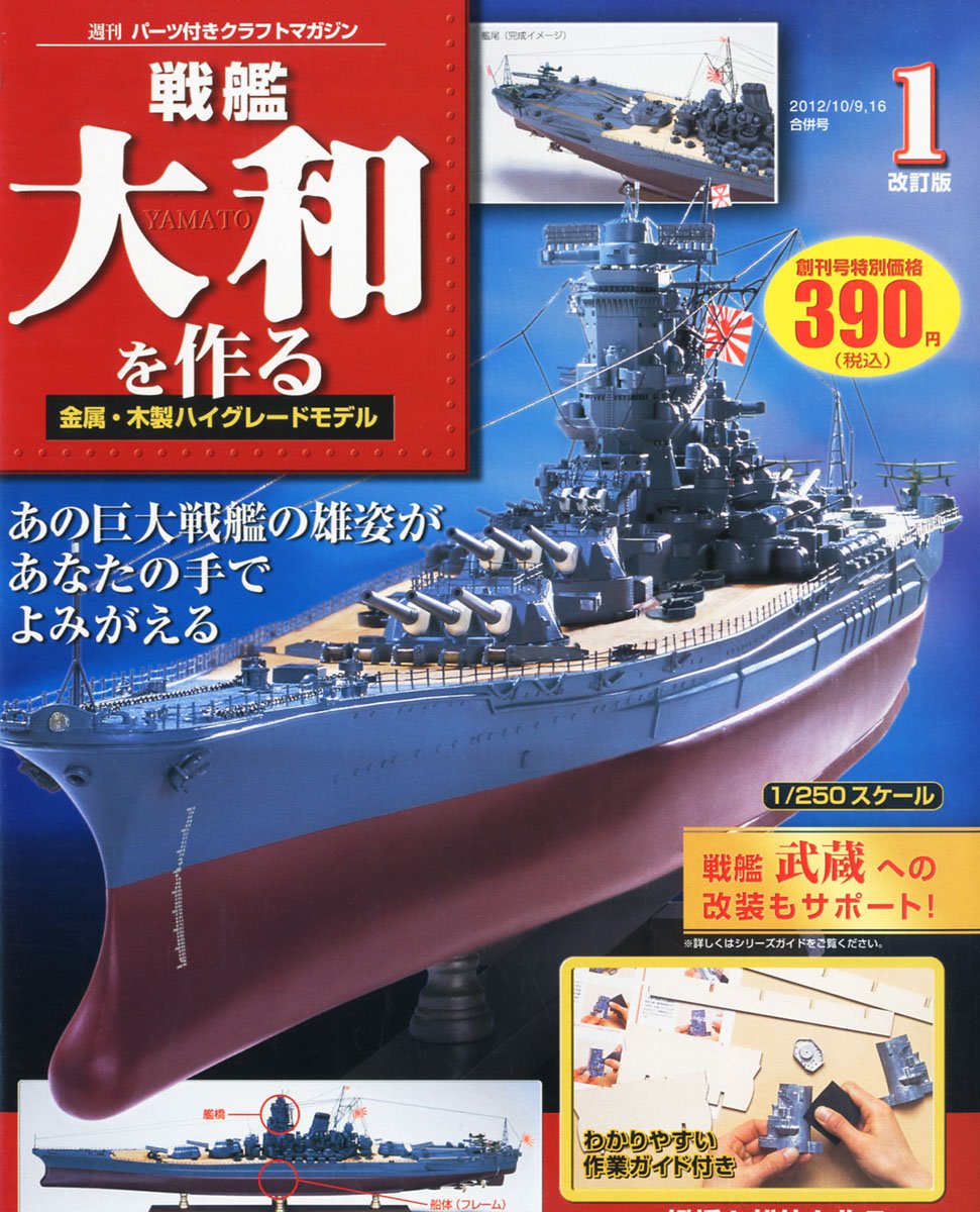 戦艦大和を作る 1〜90巻 全巻 専用バインダー付き デアゴスティーニ 戦艦大和を作る 1〜90巻 全巻 専用バインダー付き デアゴスティーニ