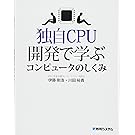 独自CPU開発で学ぶコンピュータのしくみ