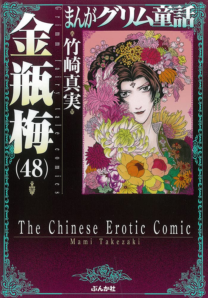 金瓶梅 48 まんがグリム童話 竹崎真実 本 通販 Amazon