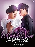 [DVD]太陽の花嫁 DVD-BOXII