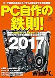PC自作の鉄則! 2017(日経BPパソコンベストムック)