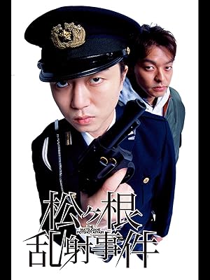 Amazon Co Jp 松ヶ根乱射事件 新井浩文 山中崇 川越美和 木村祐一 三浦友和 山下敦弘 山上徹二郎 向井康介 佐藤久美子 山下敦弘 Prime Video