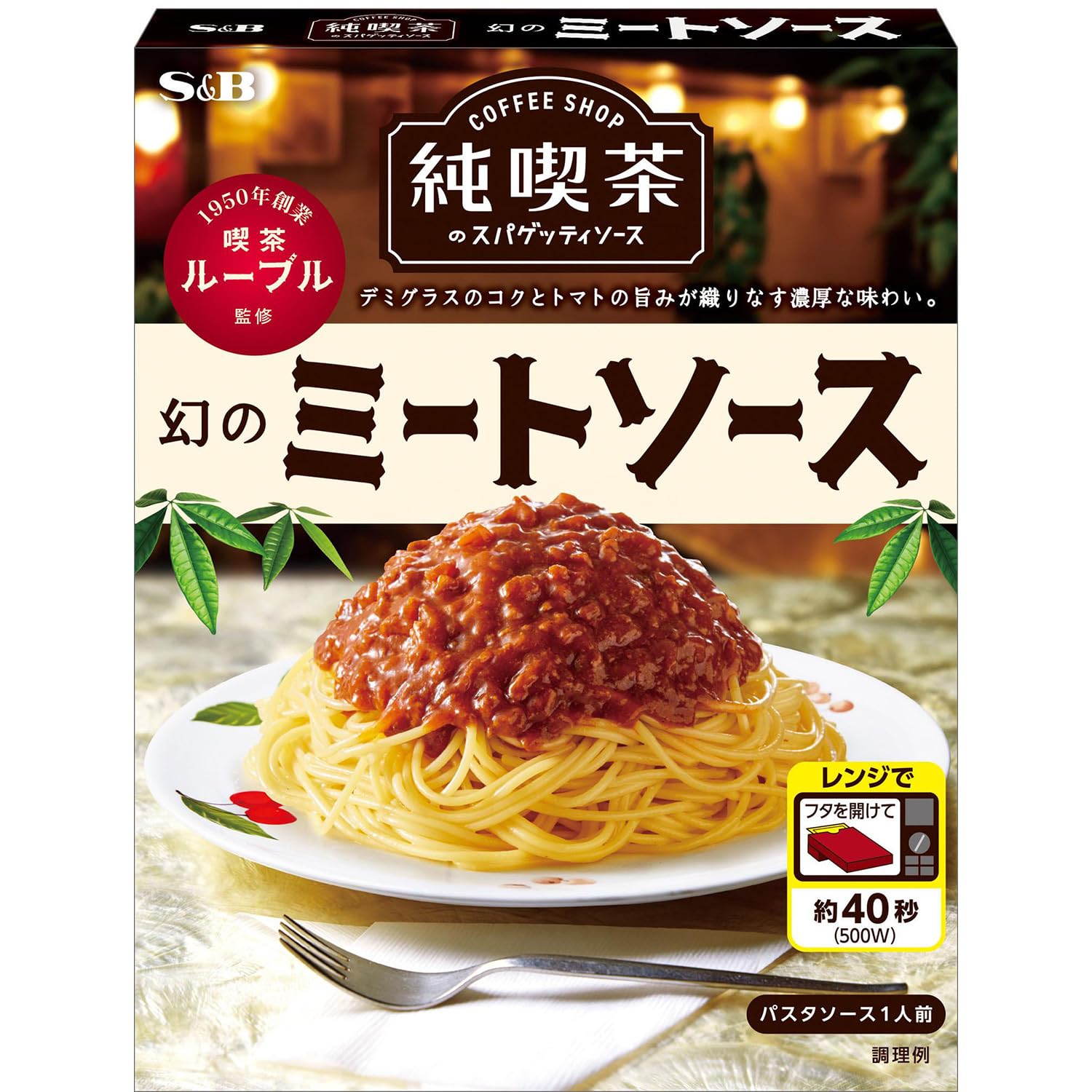 S&B エスビー食品 純喫茶のスパゲッティソース 幻のミートソース 120g ×6個【レンジ対応...