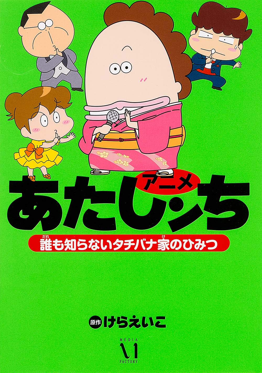 アニメ あたしンち アニメ あたしンち 誰も知らないタチバナ家のひみつ けらえいこ 本 通販 Amazon