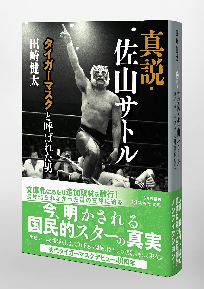 Amazon Fr 真説 佐山サトル タイガーマスクと呼ばれた男 集英社文庫 Livres