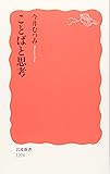 ことばと思考 (岩波新書)